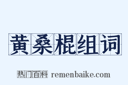 黄桑棍组词是什么意思的图片